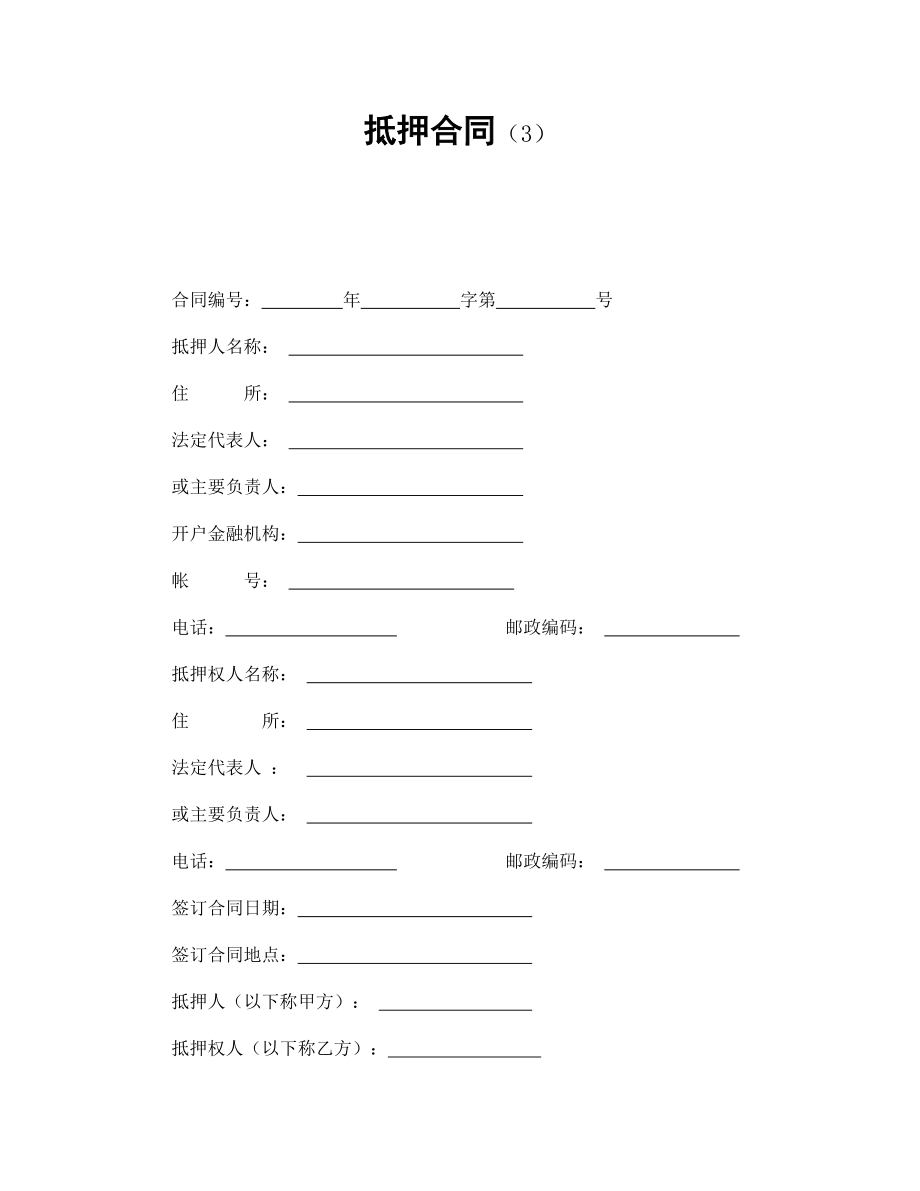 借款协议 抵押合同（3）.doc_第1页