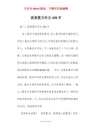 我爱夏天作文450字.docx