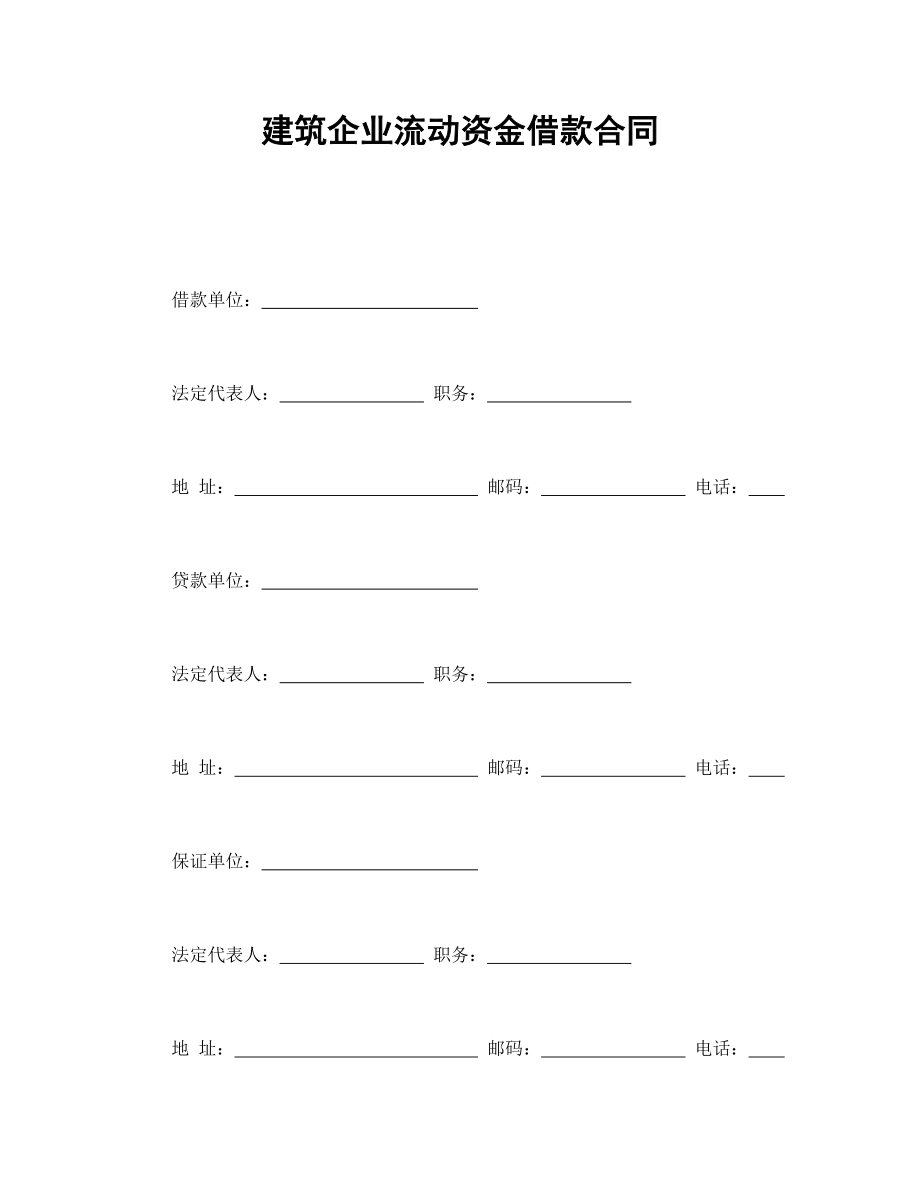 借款协议 建筑企业流动资金借款合同.doc_第1页