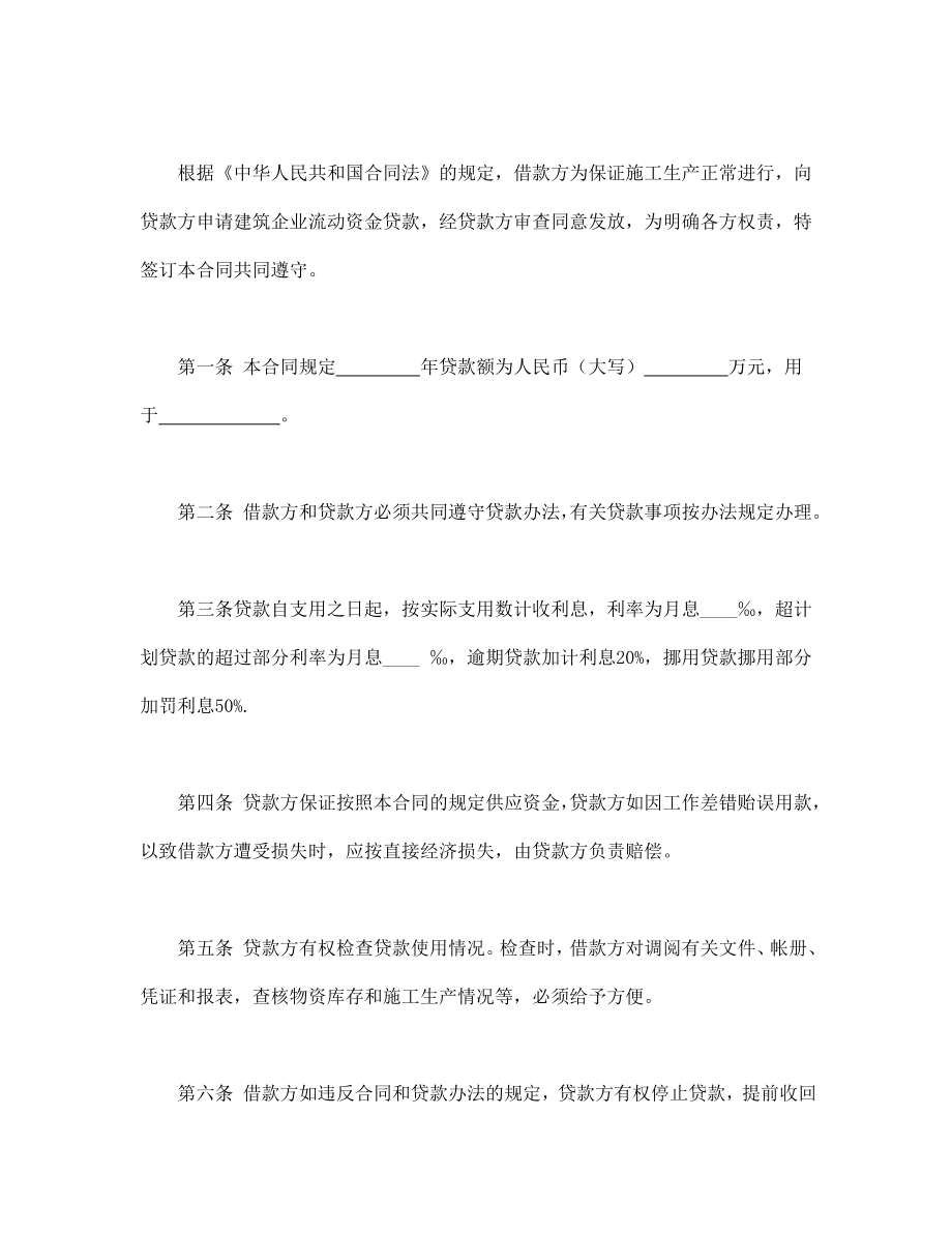 借款协议 建筑企业流动资金借款合同.doc_第2页