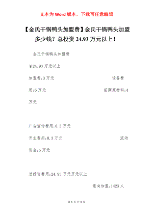 【金氏干锅鸭头加盟费】金氏干锅鸭头加盟多少钱？总投资24.93万元以上！.docx