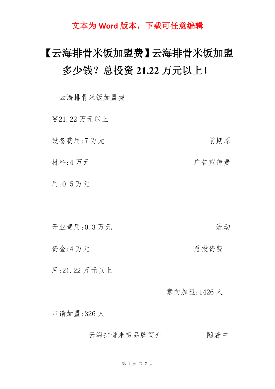 【云海排骨米饭加盟费】云海排骨米饭加盟多少钱？总投资21.22万元以上！.docx_第1页