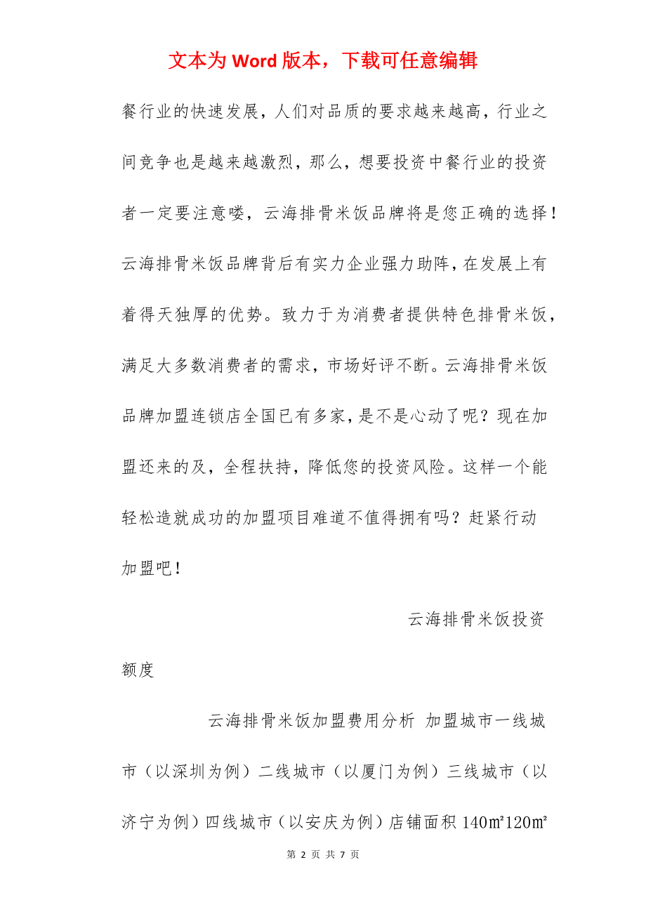 【云海排骨米饭加盟费】云海排骨米饭加盟多少钱？总投资21.22万元以上！.docx_第2页