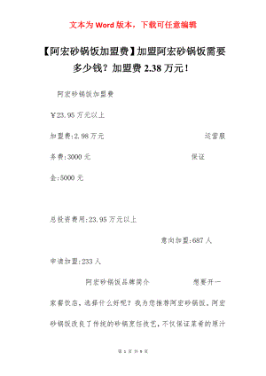 【阿宏砂锅饭加盟费】加盟阿宏砂锅饭需要多少钱？加盟费2.38万元！.docx