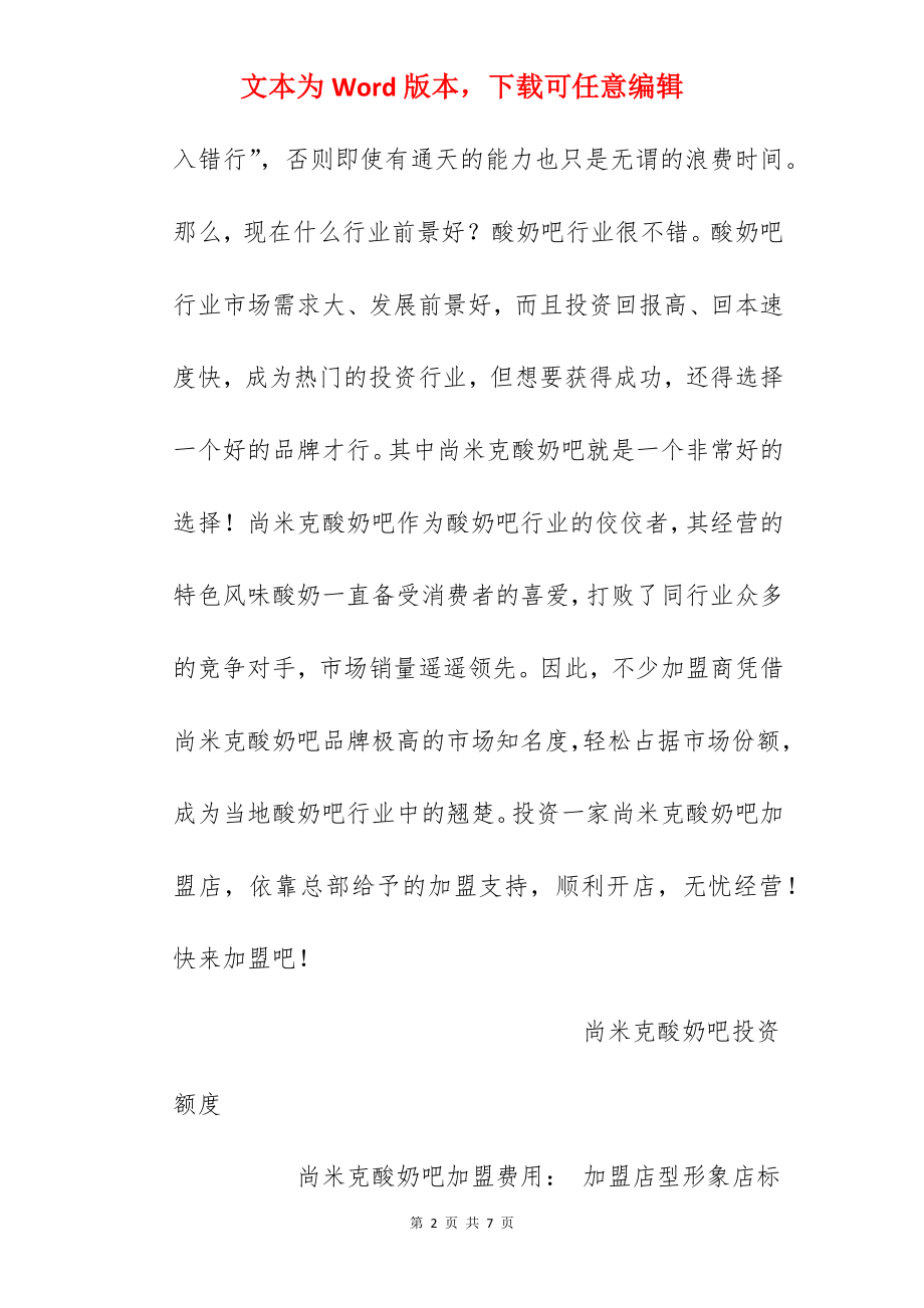 【尚米克酸奶吧加盟费】尚米克酸奶吧加盟多少钱？总投资9.58万元！.docx_第2页