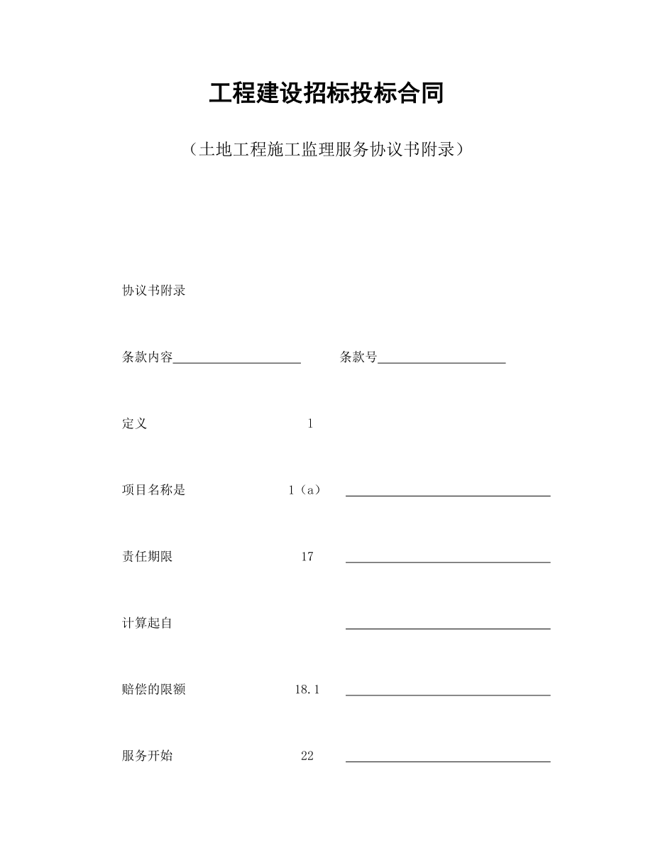 房地产工程商品房买卖合同协议 工程建设招标投标合同（土地工程施工监理服务协议书附录）.doc_第1页