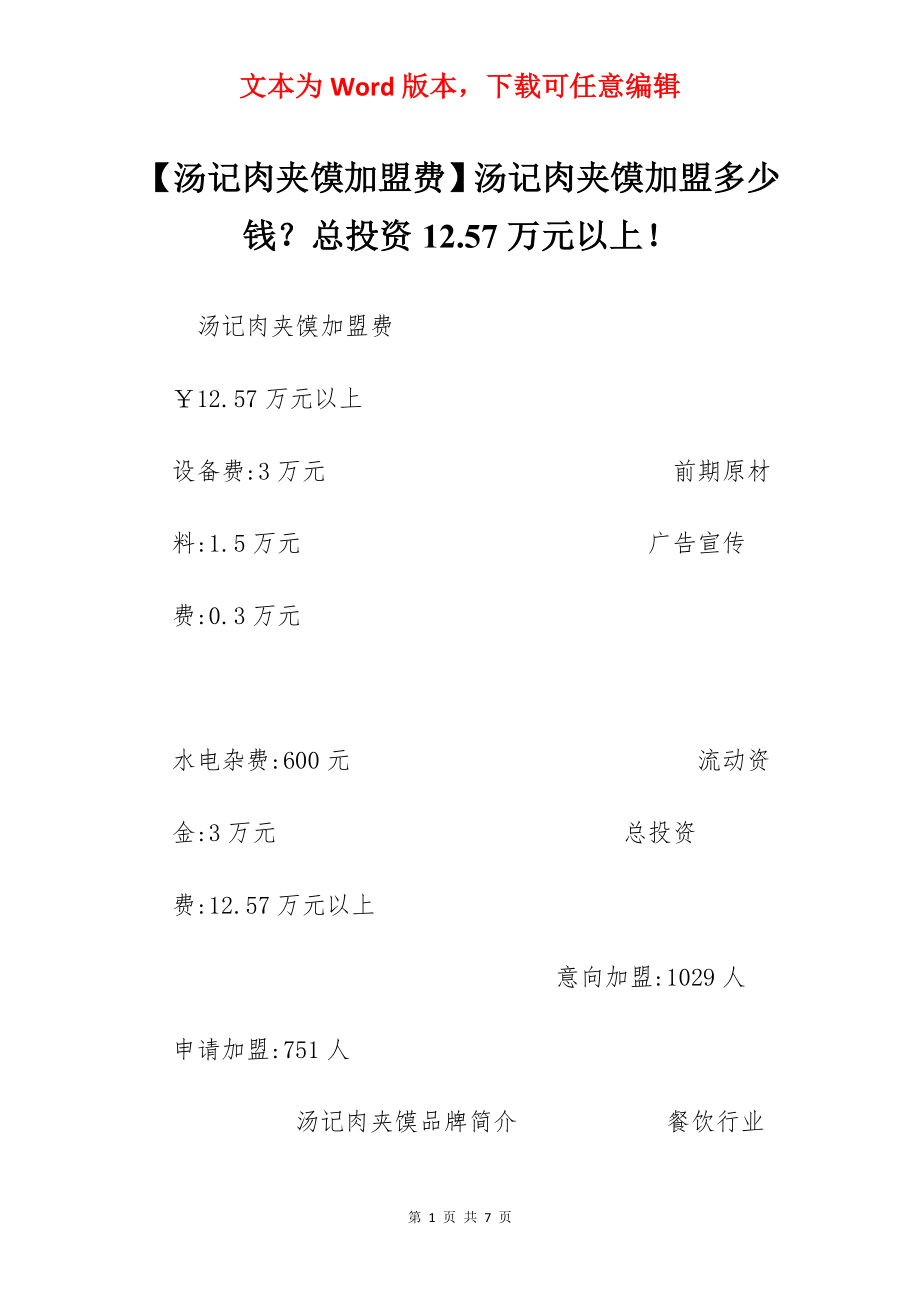 【汤记肉夹馍加盟费】汤记肉夹馍加盟多少钱？总投资12.57万元以上！.docx_第1页