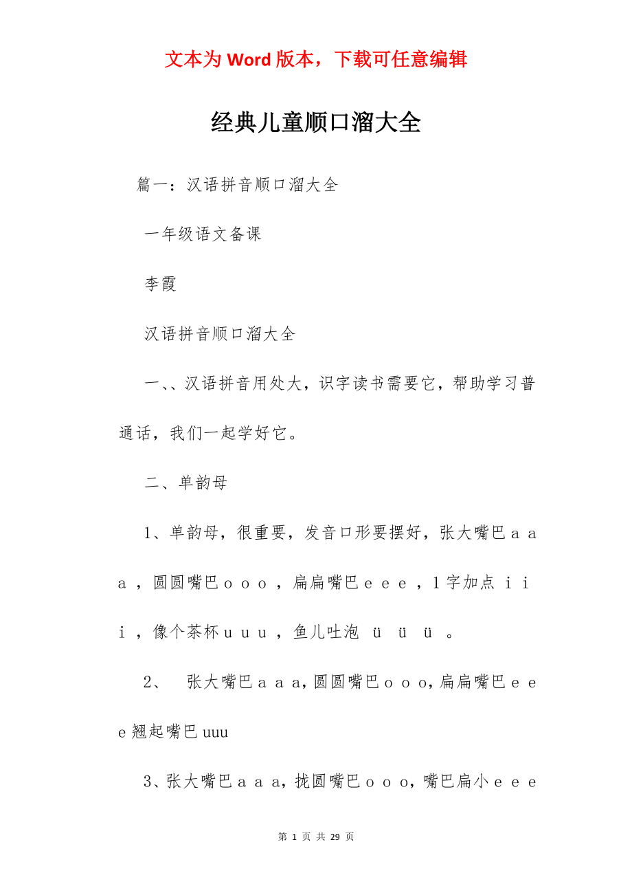 经典儿童顺口溜大全.docx_第1页