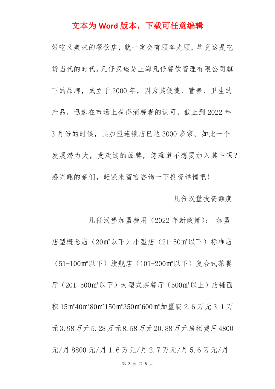 【凡仔汉堡加盟费】加盟凡仔汉堡需要多少钱？凡仔汉堡加盟费11.71万元！.docx_第2页