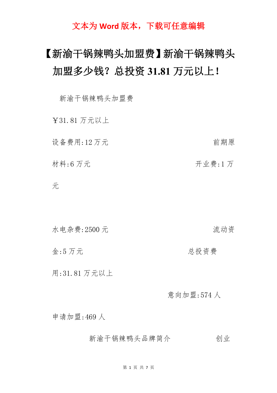 【新渝干锅辣鸭头加盟费】新渝干锅辣鸭头加盟多少钱？总投资31.81万元以上！.docx_第1页