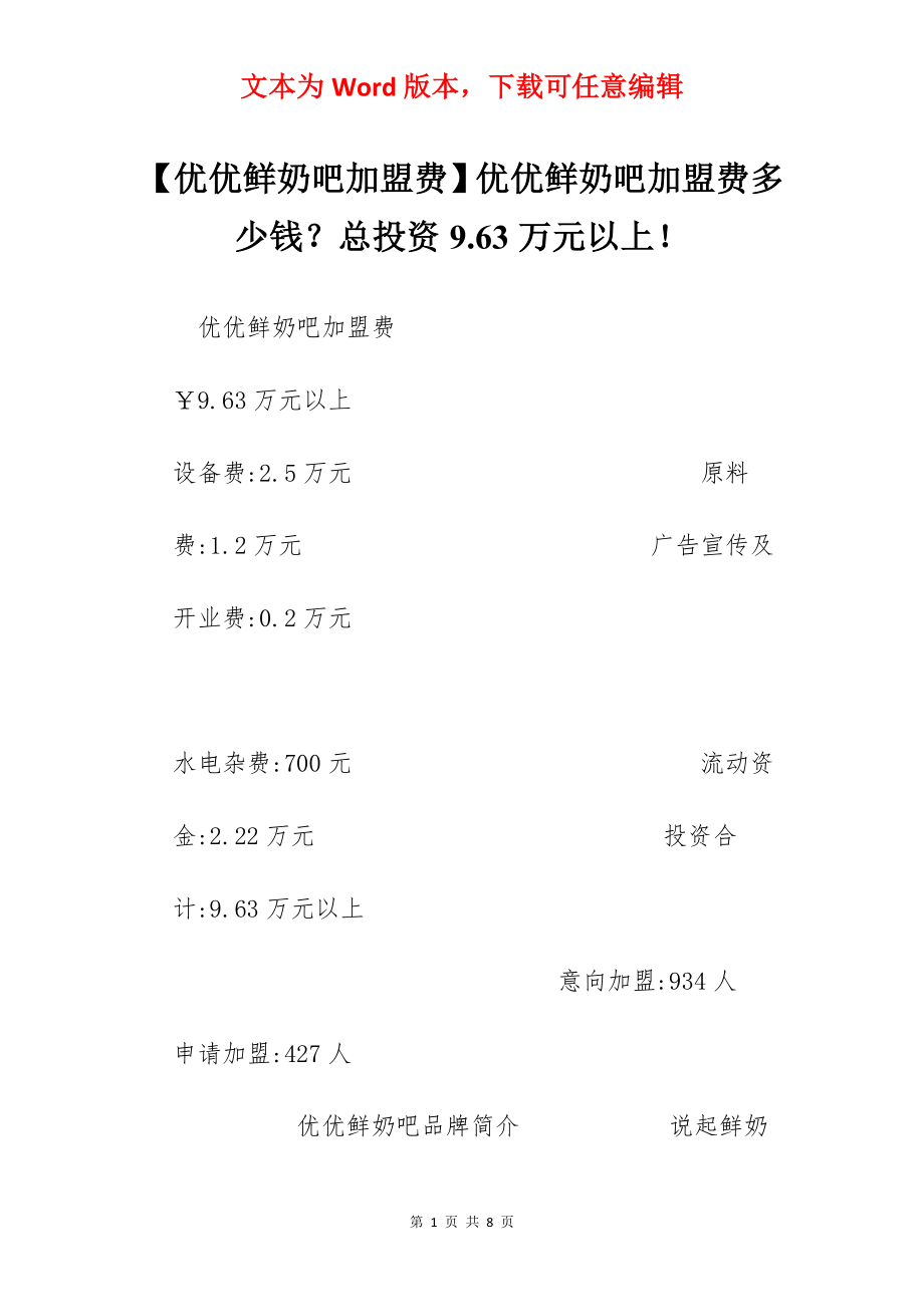 【优优鲜奶吧加盟费】优优鲜奶吧加盟费多少钱？总投资9.63万元以上！.docx_第1页