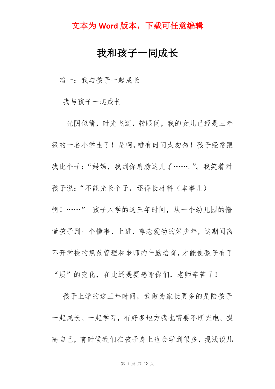 我和孩子一同成长.docx_第1页