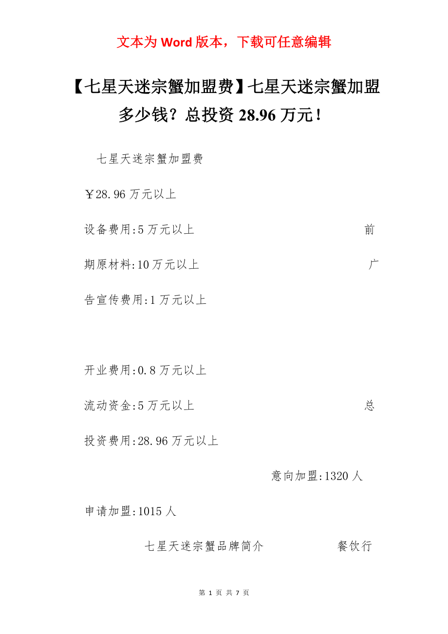 【七星天迷宗蟹加盟费】七星天迷宗蟹加盟多少钱？总投资28.96万元！.docx_第1页