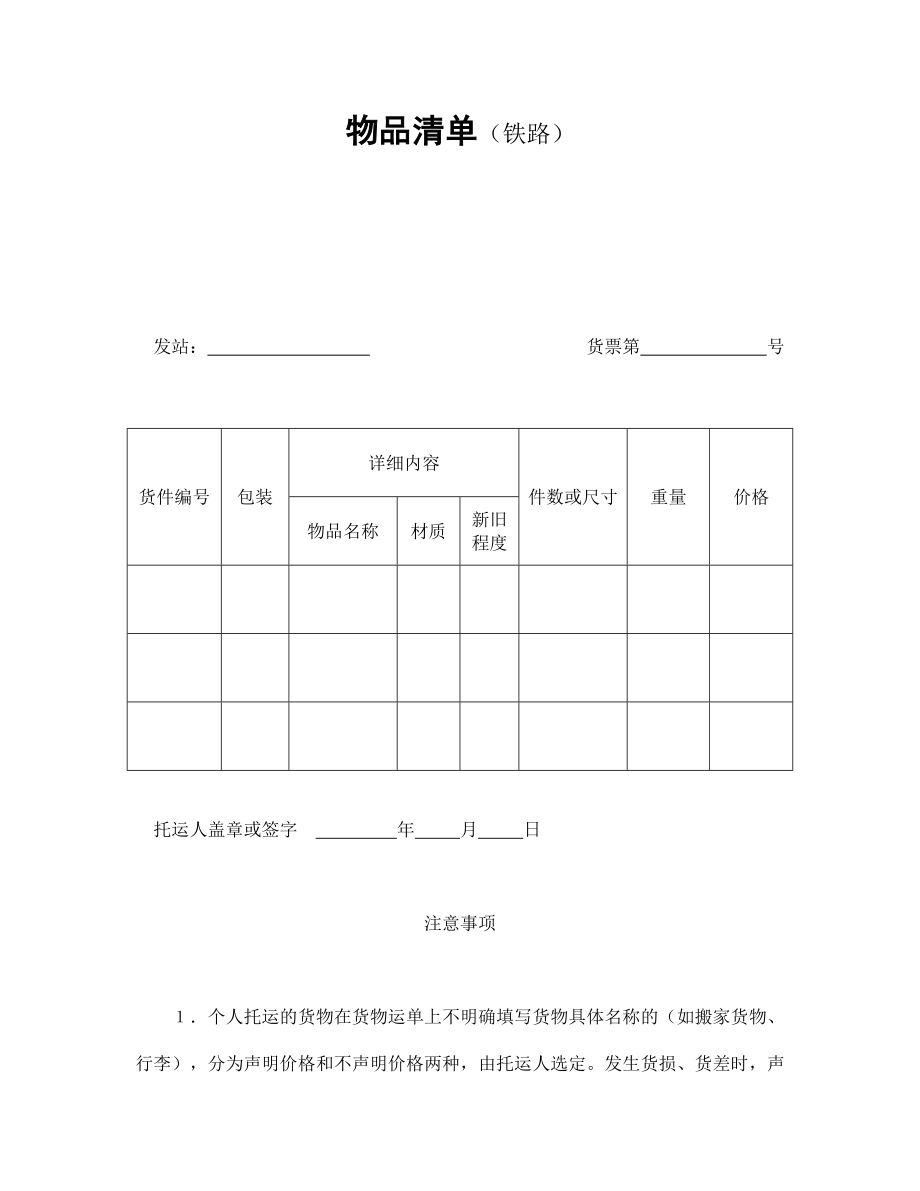 运输协议 物品清单（铁路）.doc_第1页