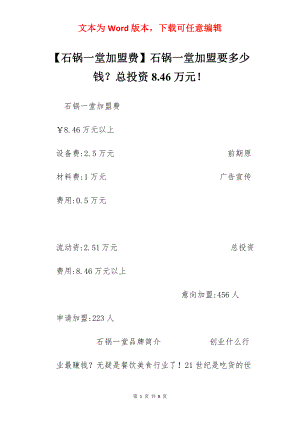 【石锅一堂加盟费】石锅一堂加盟要多少钱？总投资8.46万元！.docx