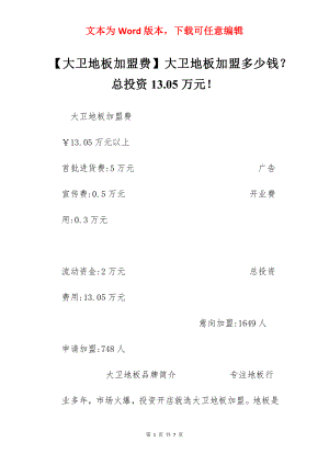 【大卫地板加盟费】大卫地板加盟多少钱？总投资13.05万元！.docx