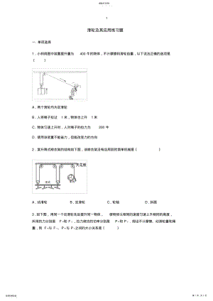 2022年沪科版八年级物理第十章第二节《滑轮及其应用》练习题【word版】无答案 .pdf