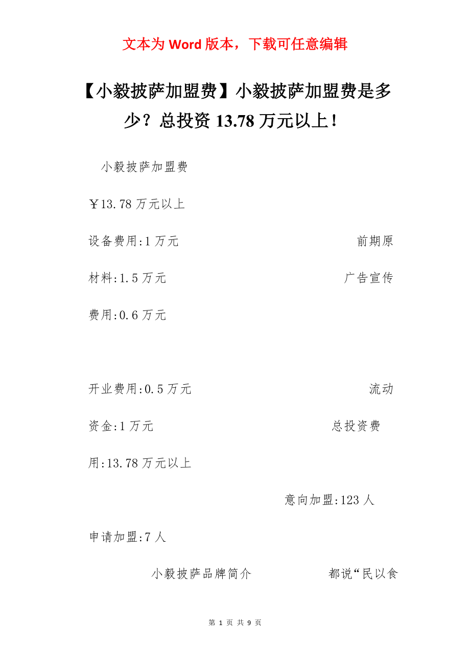 【小毅披萨加盟费】小毅披萨加盟费是多少？总投资13.78万元以上！.docx_第1页