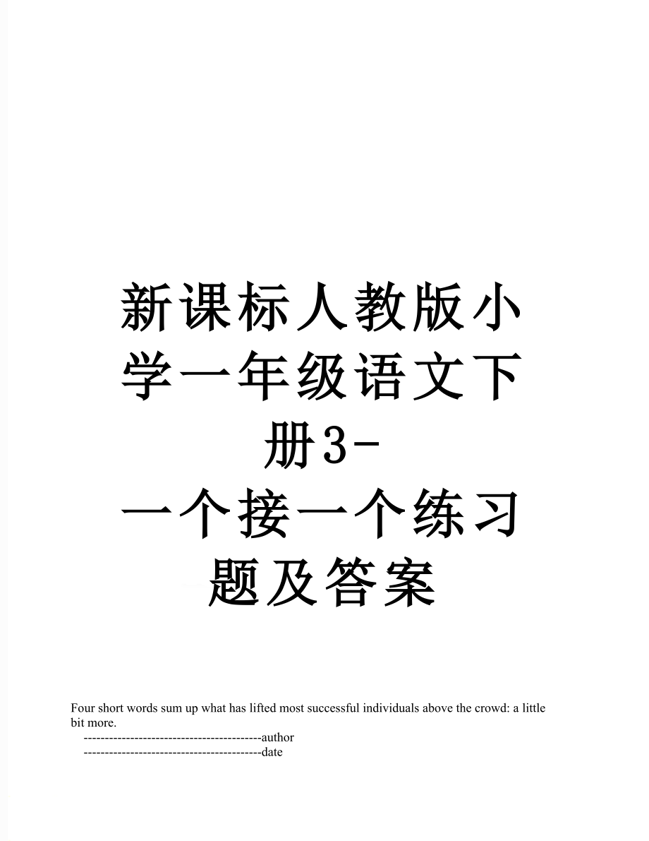 新课标人教版小学一年级语文下册3-一个接一个练习题及答案.doc_第1页