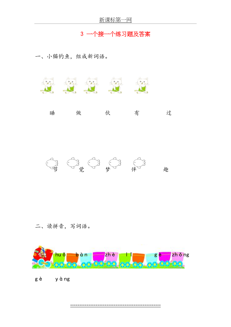 新课标人教版小学一年级语文下册3-一个接一个练习题及答案.doc_第2页