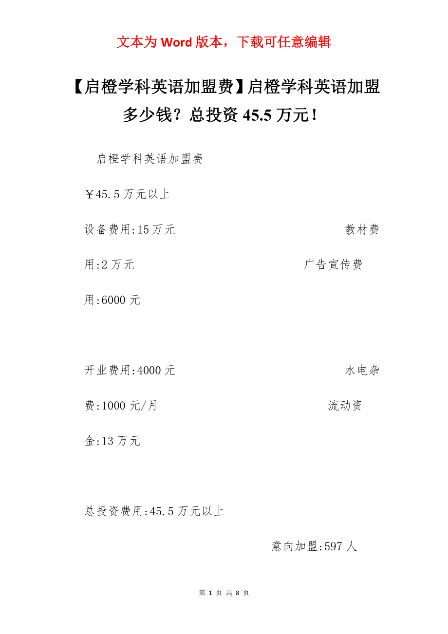 【启橙学科英语加盟费】启橙学科英语加盟多少钱？总投资45.5万元！.docx_第1页