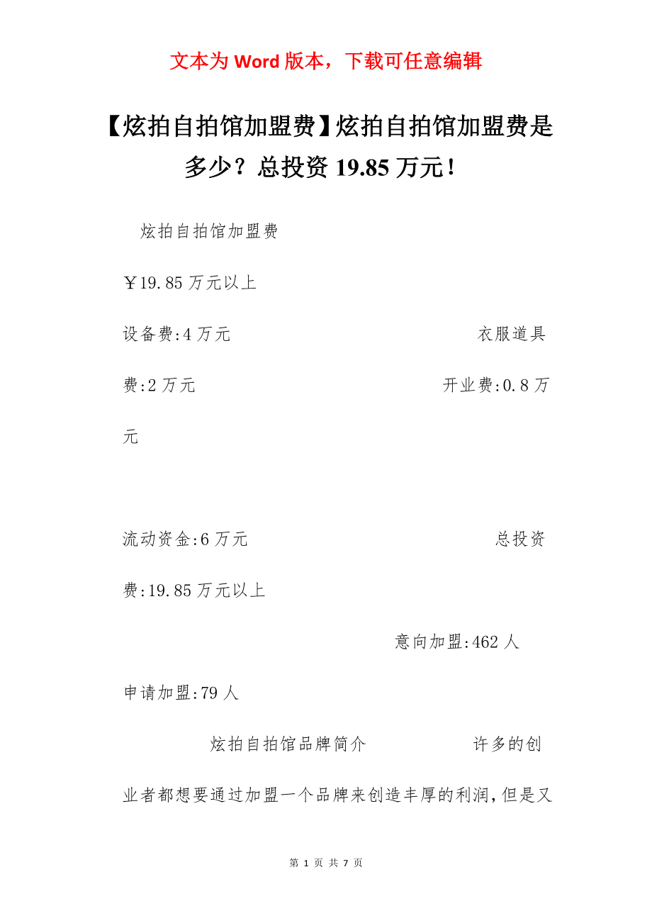 【炫拍自拍馆加盟费】炫拍自拍馆加盟费是多少？总投资19.85万元！.docx_第1页