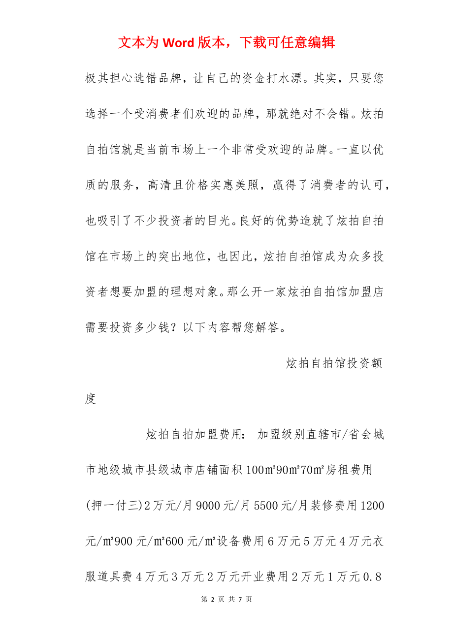 【炫拍自拍馆加盟费】炫拍自拍馆加盟费是多少？总投资19.85万元！.docx_第2页