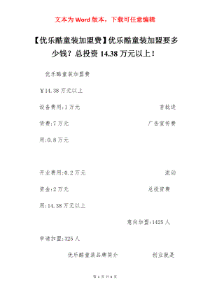 【优乐酷童装加盟费】优乐酷童装加盟要多少钱？总投资14.38万元以上！.docx