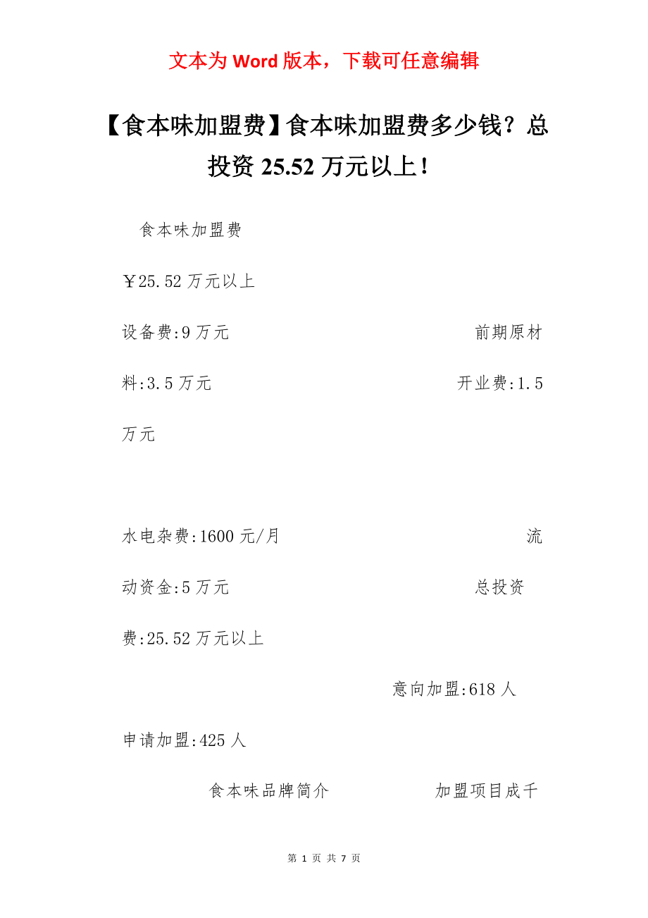 【食本味加盟费】食本味加盟费多少钱？总投资25.52万元以上！.docx_第1页