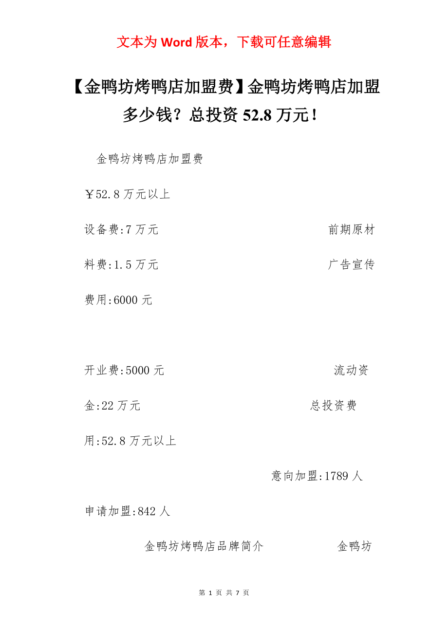 【金鸭坊烤鸭店加盟费】金鸭坊烤鸭店加盟多少钱？总投资52.8万元！.docx_第1页