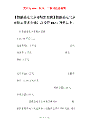 【恒鼎盛老北京布鞋加盟费】恒鼎盛老北京布鞋加盟多少钱？总投资10.56万元以上！.docx