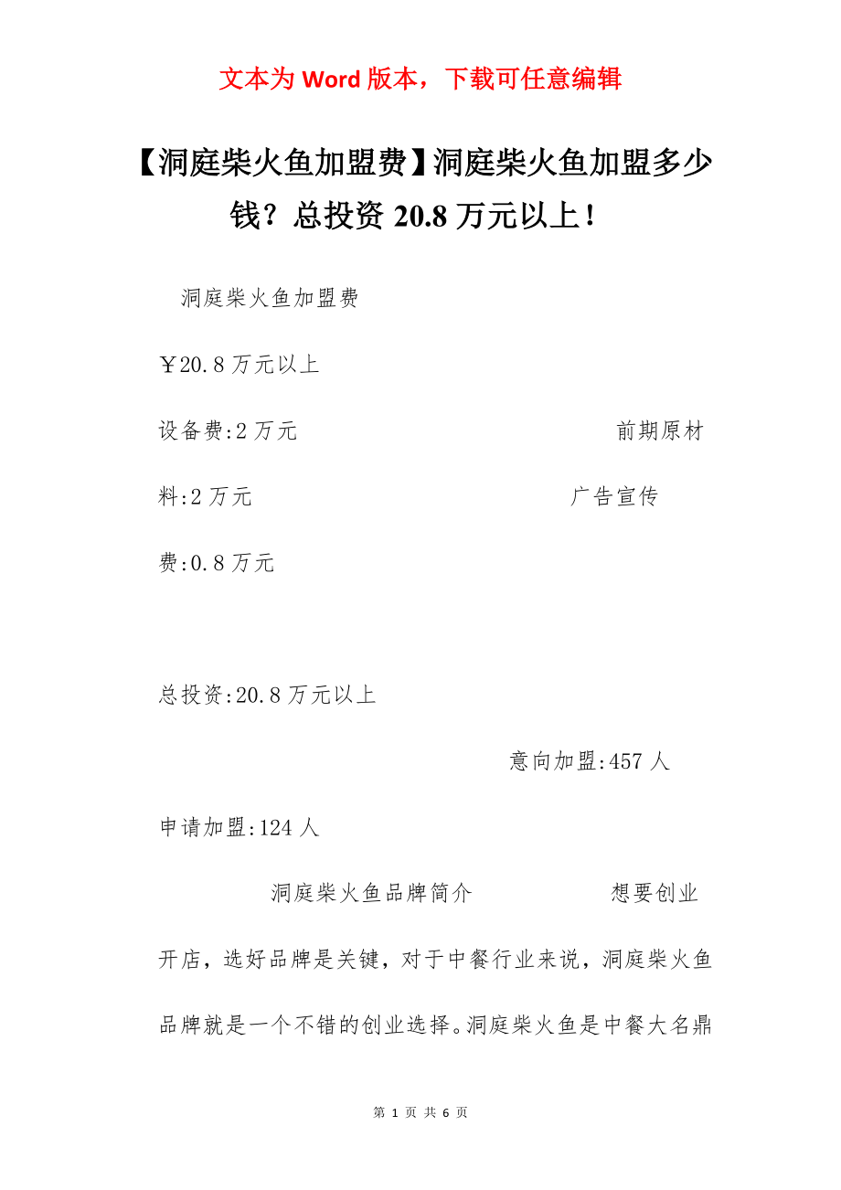 【洞庭柴火鱼加盟费】洞庭柴火鱼加盟多少钱？总投资20.8万元以上！.docx_第1页