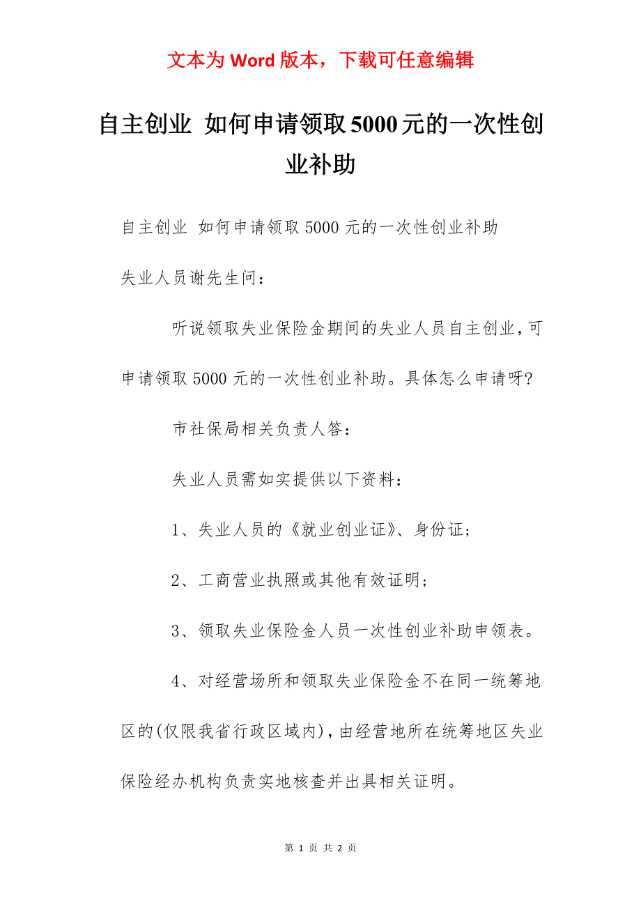 自主创业 如何申请领取5000元的一次性创业补助.docx_第1页