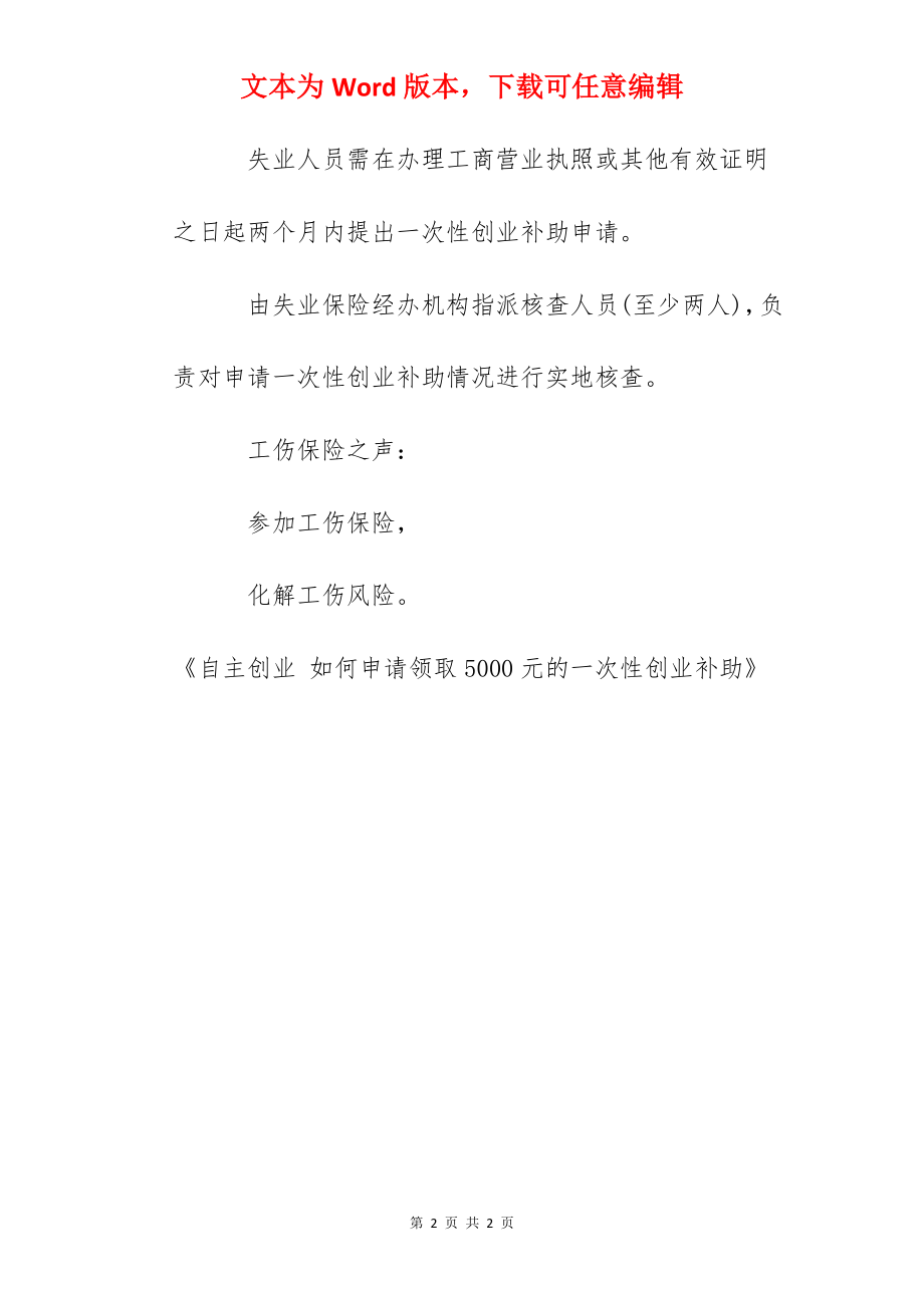 自主创业 如何申请领取5000元的一次性创业补助.docx_第2页