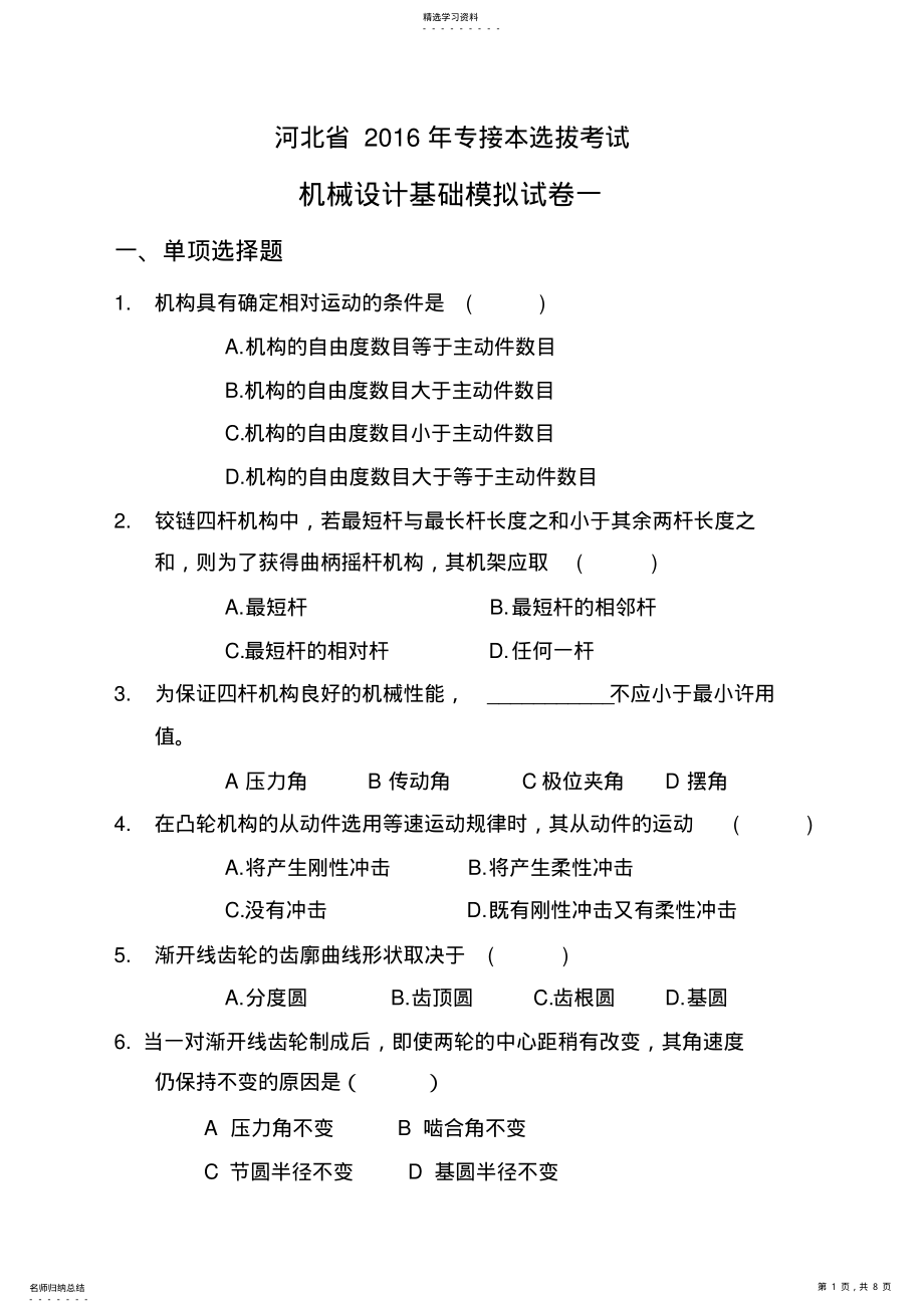 2022年河北省2021年专接本选拔考试机械设计基础模拟试卷一 .pdf_第1页