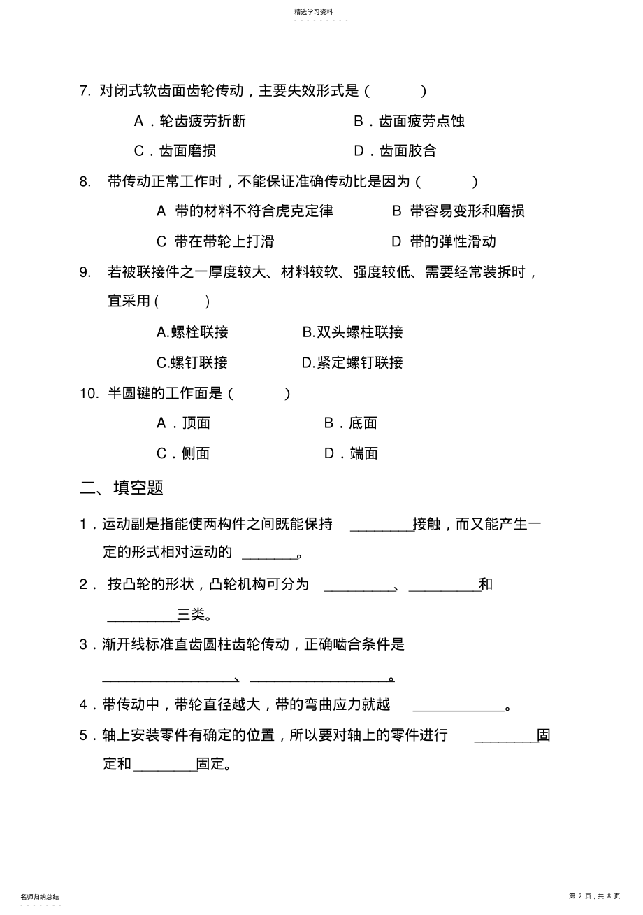 2022年河北省2021年专接本选拔考试机械设计基础模拟试卷一 .pdf_第2页