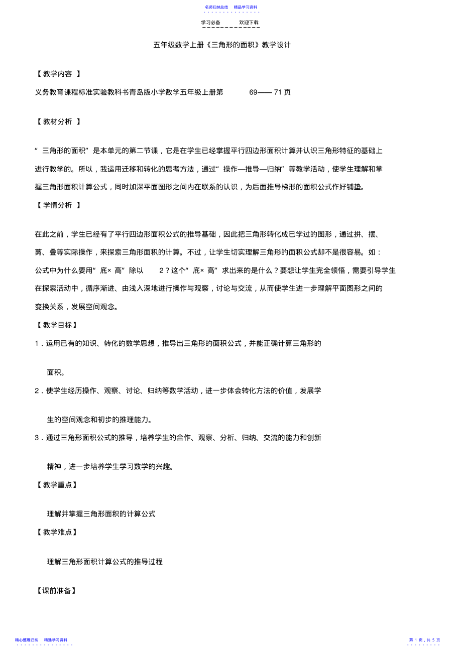 2022年三角形面积教学设计 .pdf_第1页