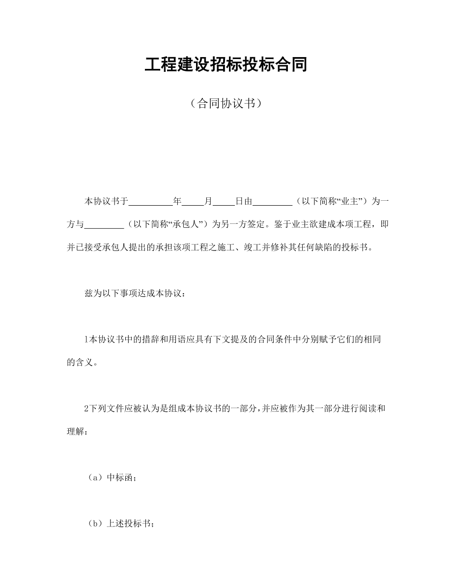 房地产工程商品房买卖合同协议 工程建设招标投标合同（合同协议书）.doc_第1页