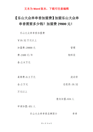 【乐山大众串串香加盟费】加盟乐山大众串串香需要多少钱？加盟费29800元！.docx