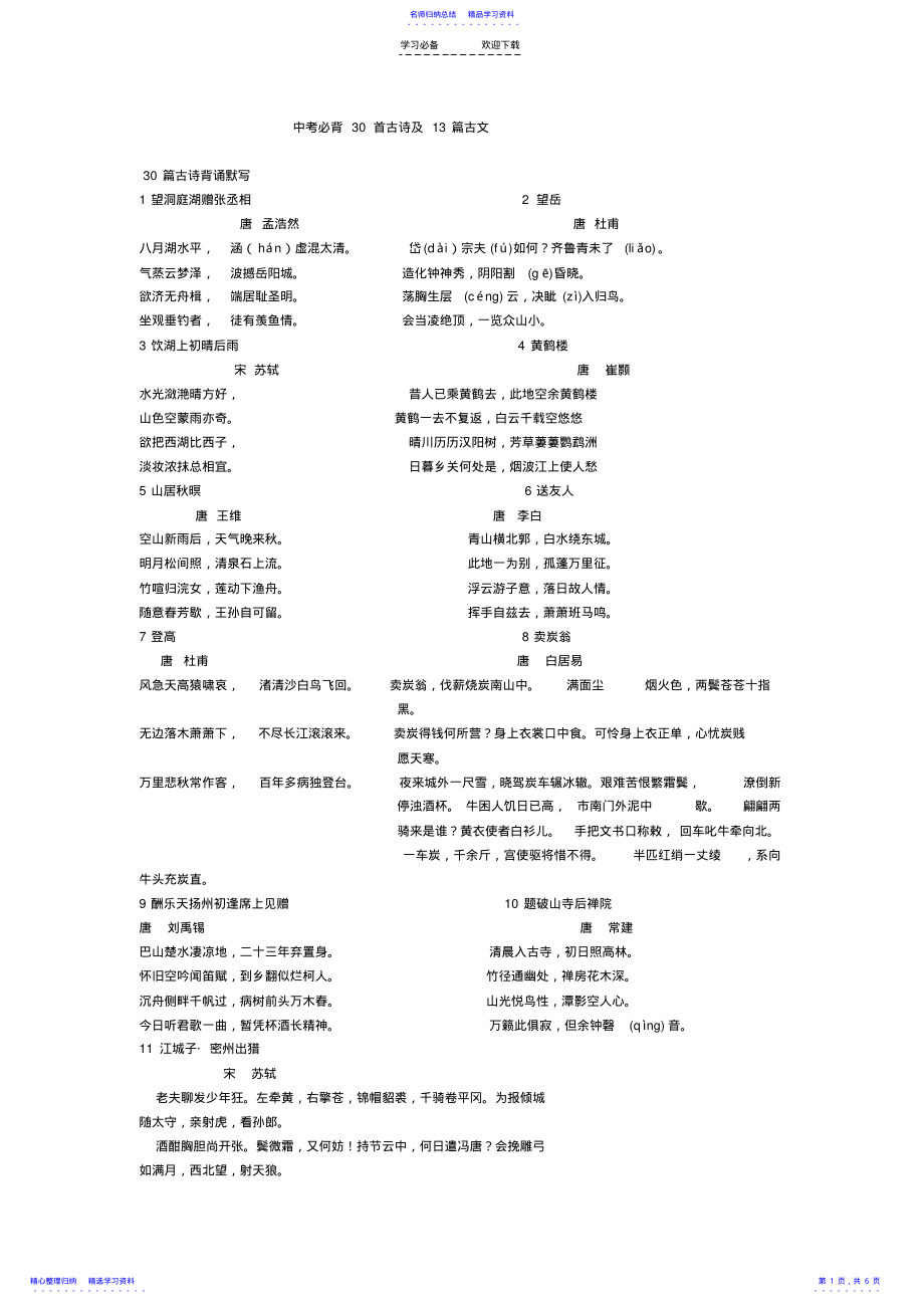 2022年上海市中考语文古诗文必背篇目汇总 .pdf_第1页