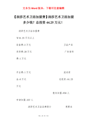 【润莎艺术卫浴加盟费】润莎艺术卫浴加盟多少钱？总投资44.25万元！.docx