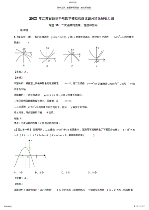 2022年江苏省各地中考数学模拟优质试题分项版解析汇编专题10二次函数的图象性质和应用 .pdf