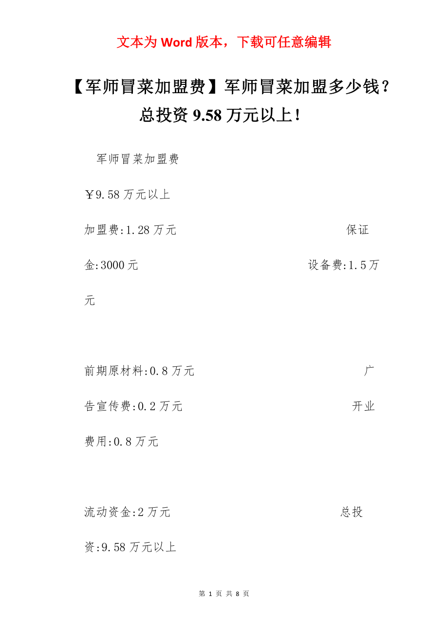 【军师冒菜加盟费】军师冒菜加盟多少钱？总投资9.58万元以上！.docx_第1页