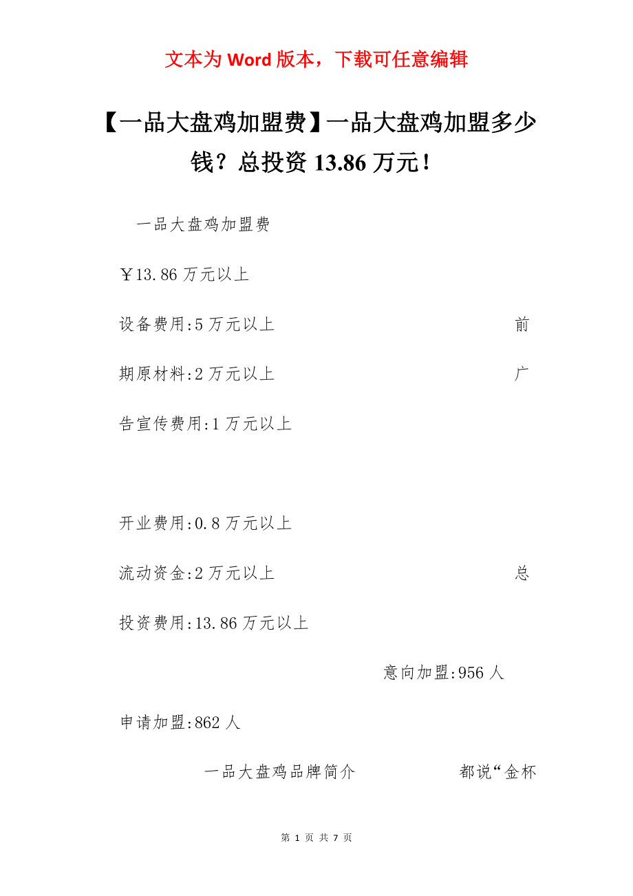 【一品大盘鸡加盟费】一品大盘鸡加盟多少钱？总投资13.86万元！.docx_第1页