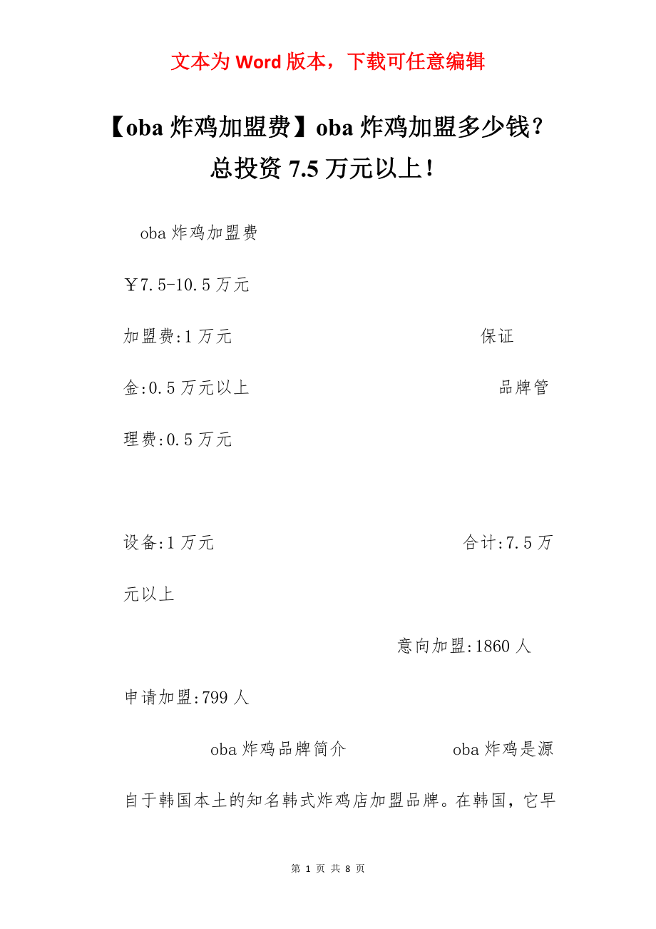 【oba炸鸡加盟费】oba炸鸡加盟多少钱？总投资7.5万元以上！.docx_第1页