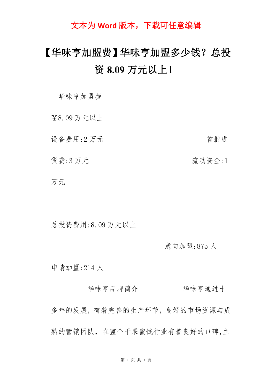 【华味亨加盟费】华味亨加盟多少钱？总投资8.09万元以上！.docx_第1页