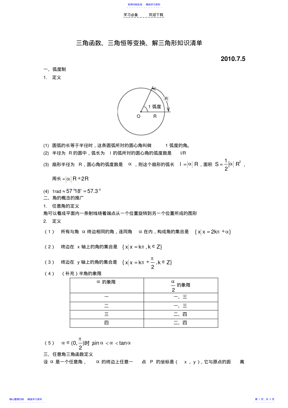 2022年三角函数、三角恒等变换、解三角形知识清单 .pdf_第1页