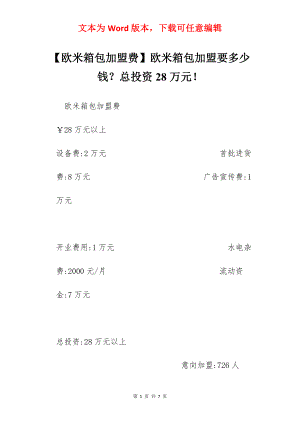 【欧米箱包加盟费】欧米箱包加盟要多少钱？总投资28万元！.docx