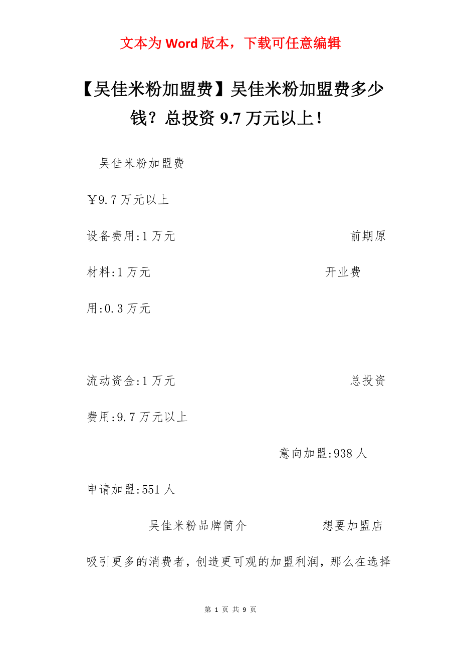 【吴佳米粉加盟费】吴佳米粉加盟费多少钱？总投资9.7万元以上！.docx_第1页