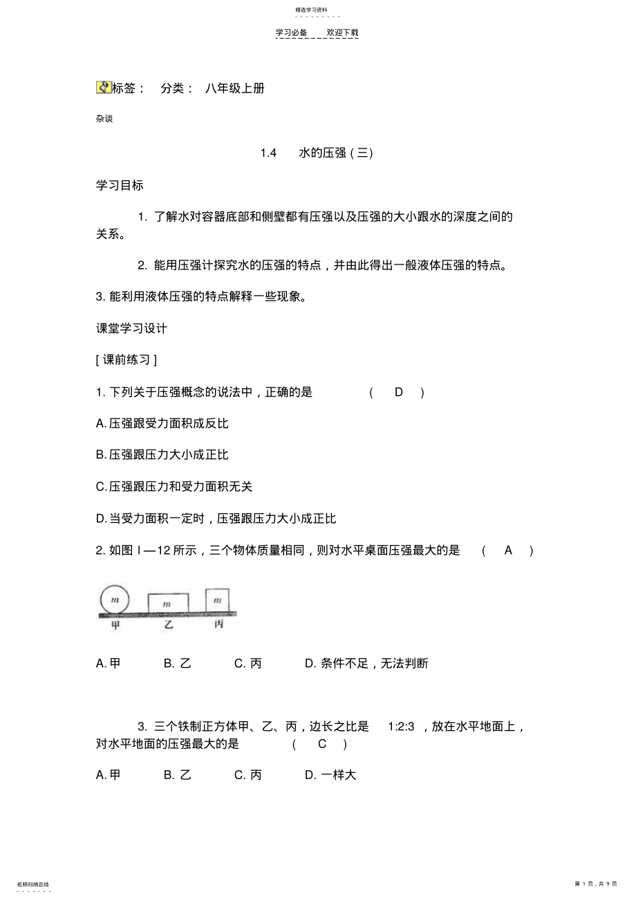 2022年水的压强的大纲和练习题目 .pdf_第1页